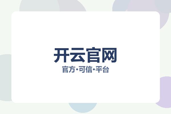 开云官网 图片
